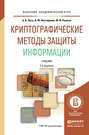 Криптографические методы защиты информации 2-е изд. Учебник для академического бакалавриата