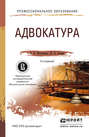 Адвокатура 3-е изд., пер. и доп. Учебное пособие для СПО