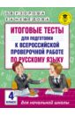 Русский язык. 4 класс. Итоговые тесты к ВПР