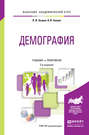 Демография 2-е изд. Учебник и практикум для академического бакалавриата
