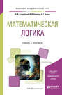 Математическая логика. Учебник и практикум для академического бакалавриата