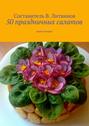 50 праздничных салатов. Книга вторая