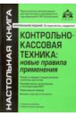 Контрольно-кассовая техника. Новые правила