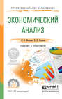 Экономический анализ. Учебник и практикум для СПО