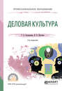 Деловая культура 2-е изд., испр. и доп. Учебное пособие для СПО