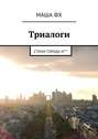 Триалоги. Стихи города N***