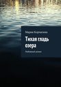 Тихая гладь озера. Любовный роман