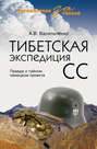 Тибетская экспедиция СС. Правда о тайном немецком проекте