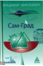 Сам-град. Книга стихов