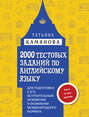 2000 тестовых заданий по английскому языку для подготовки к ЕГЭ, вступительным экзаменам и экзаменам международного формата