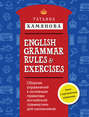 English Grammar Rules & Exercises / Сборник упражнений к основным правилам английской грамматики для школьников