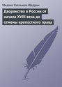 Дворянство в России от начала XVIII века до отмены крепостного права