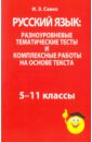 Русский язык: разноуровневые тематические тесты и комплексные работы на основе текста. 5-11 классы