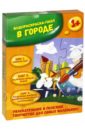 В городе. Водораскраска-пазл (PR1048)