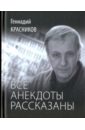 Все анекдоты рассказаны. Книга стихотворений