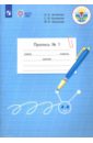Пропись для общеобразовательных организаций. 1 класс. В 3-х частях. Часть №1. ФГОС ОВЗ