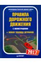 Правила дорожного движения 2017 с иллюстрациями + Новая таблица штрафов