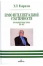 Право интеллектуальной собственности. Промышленные права. XXI век