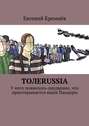 Толеrussia. У него появилось ощущение, что приоткрывается ящик Пандоры