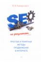 SEO на результат. Простые и понятные методы продвижения в интернете