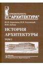 История архитектуры. Учебник.  В 2-х томах. Том 1