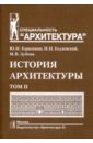 История архитектуры. Учебник.  В 2-х томах. Том 2