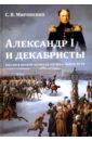 Александр I и декабристы. Россия в первой четверти XIX века. Выбор пути