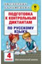 Русский язык. 4 класс. Подготовка к контрольным диктантам