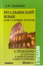 Итальянский язык для старших курсов