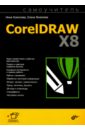 CorelDraw X8. Самоучитель