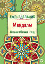 Еженедельник. Мандалы. Волшебный год