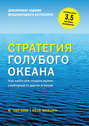 Стратегия голубого океана. Как найти или создать рынок, свободный от других игроков (расширенное издание)