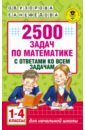 Математика. 1-4 классы. 2500 задач с ответами