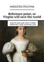 Reference point, or Virgins will save the world. How to gain, and that is more important, how to retain love