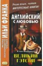 Великий Гэтсби = The Great Gatsby