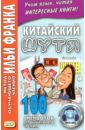 Китайский шутя.100 анекдотов для начального чтения