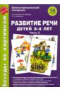 Беседы по картинкам. Развитие речи детей 3-4 лет. Часть 3. ФГОС ДО