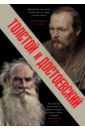 Толстой и Достоевский