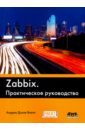Zabbix. Практическое руководство
