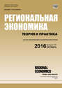 Региональная экономика: теория и практика № 10 (433) 2016