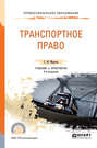 Транспортное право 4-е изд., пер. и доп. Учебник и практикум для СПО