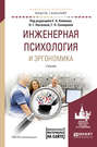 Инженерная психология и эргономика. Учебник для академического бакалавриата