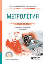 Метрология 2-е изд., пер. и доп. Учебник и практикум для СПО