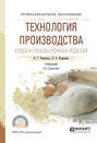 Технология производства хлеба и хлебобулочных изделий, испр. и доп. Учебник для СПО