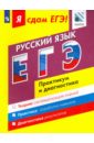 ЕГЭ. Русский язык. Модульный курс. Практикум и диагностика