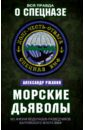 Морские дьяволы. Из жизни водолазов-разведчиков Балтийского флота ВМФ