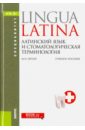 Латинский язык и стоматологическая терминология. Учебное пособие