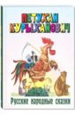 Петухан Курыханович. Русские народные сказки