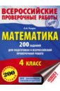 Математика. 4 класс. 200 заданий для подготовки в Всероссийской проверочной работе