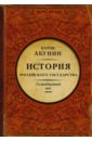 История Российского Государства. Между Европой и Азией. Семнадцатый век